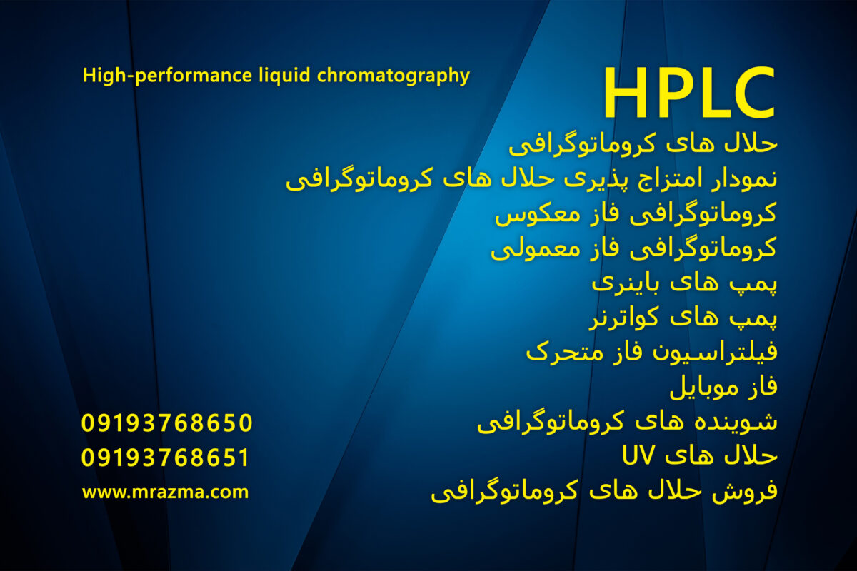 مقاله حلال های کروماتوگرافی HPLC
