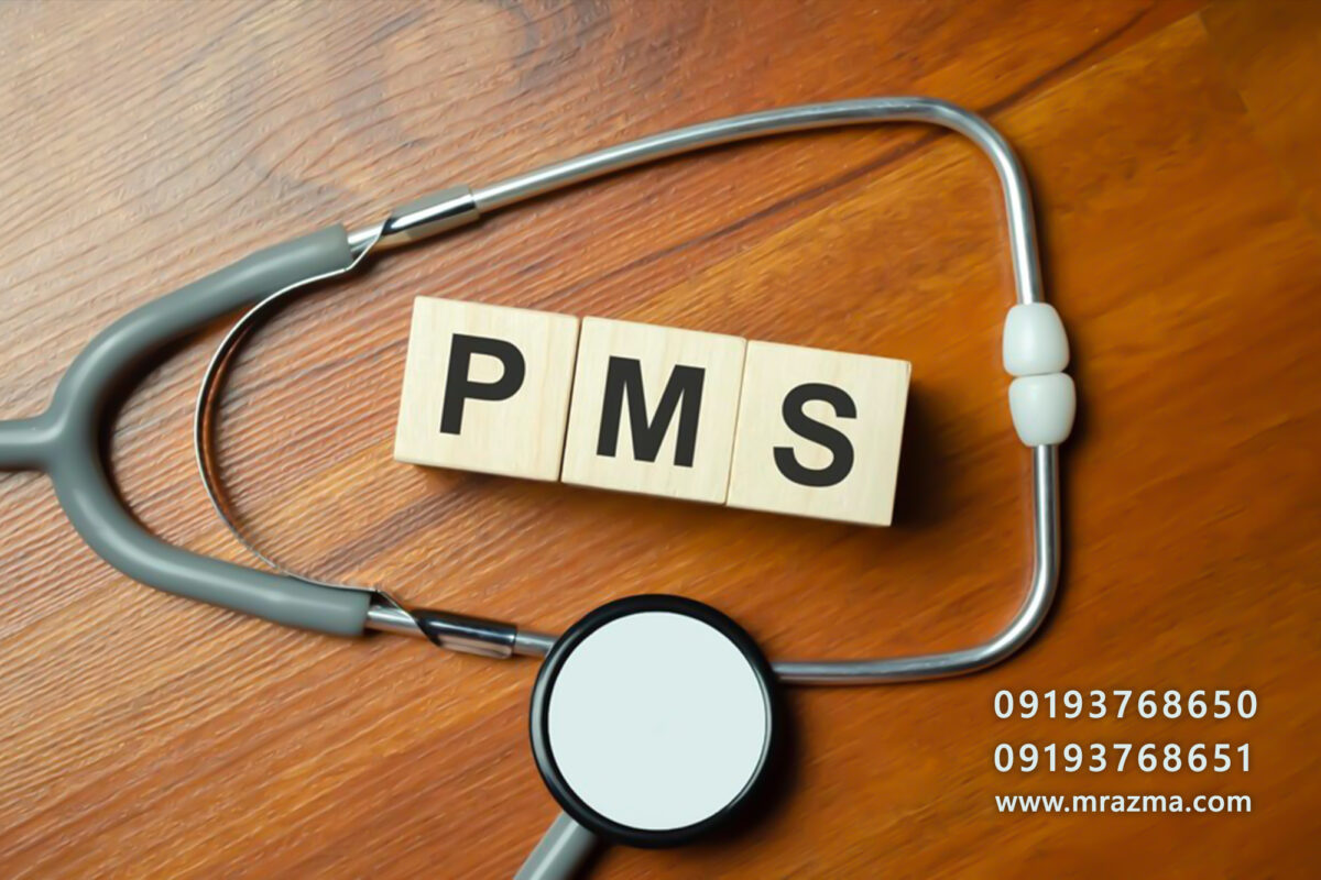 سندرم PMS یا سندرم پیش از قاعدگی