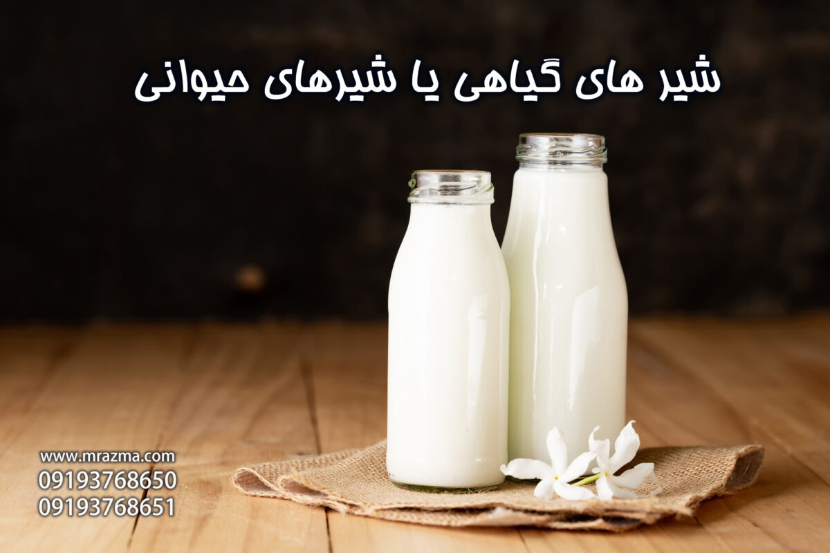 شیر گیاهی یا شیر حیوانی