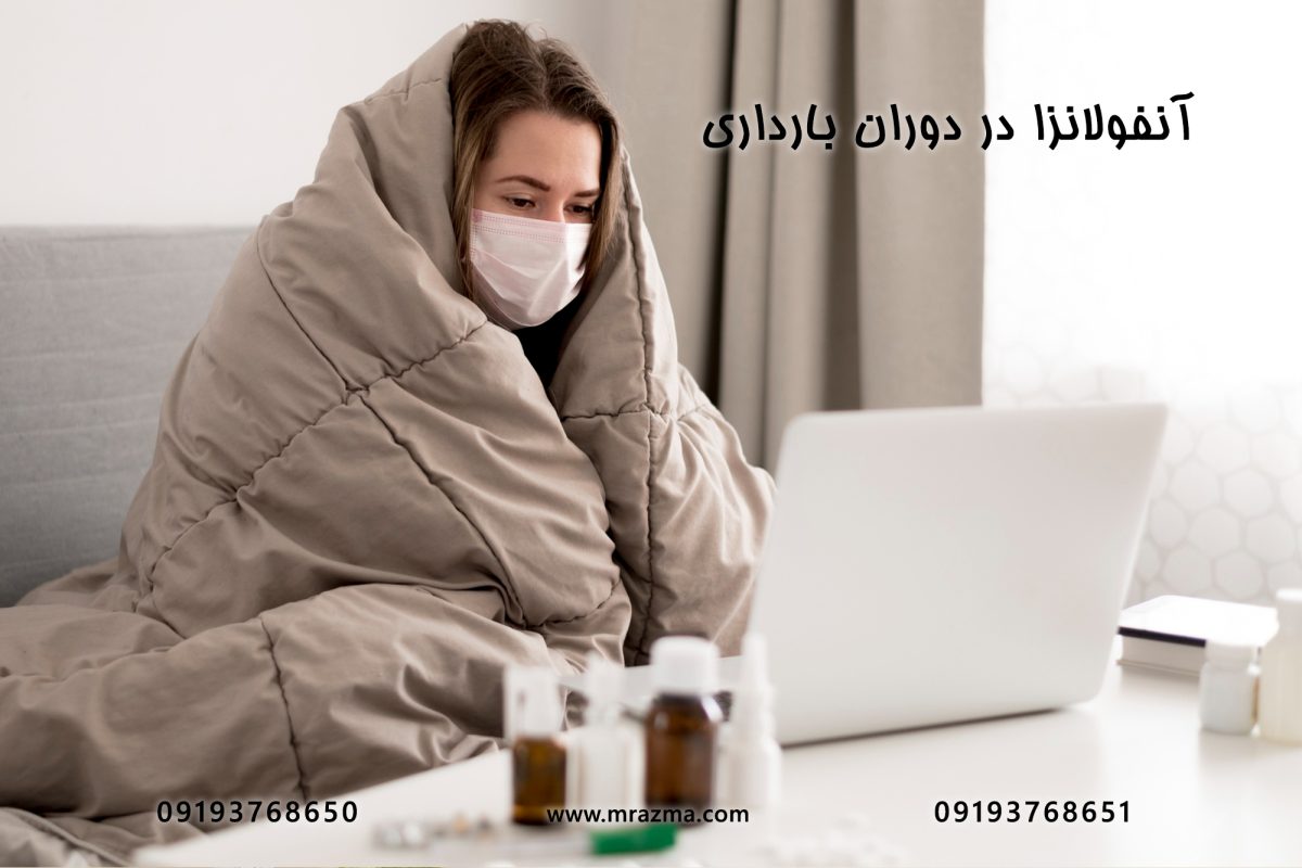 آنفولانزا در دوران بارداری