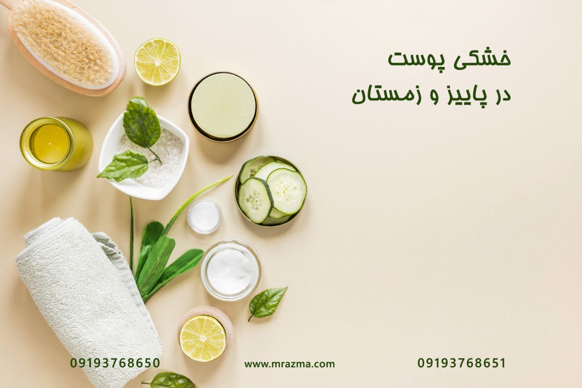خشکی پوست در پاییز و زمستان